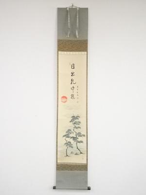 大徳寺松長剛山筆　「日出乾坤耀」賛・守鳳画　旭日図　肉筆紙本掛軸（共箱）